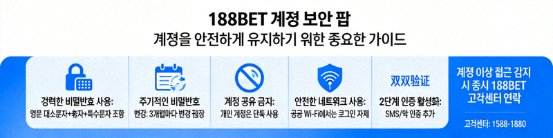 188BET 계정 보안을 위한 팁 안내 이미지